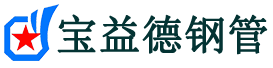 宝益德钢管威县分公司-威县声测管现货-威县本地资源现货